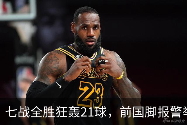 七战全胜狂轰21球，前国脚报警举报反被扒，董路这出草根逆袭让谁破了防？