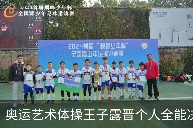 奥运艺术体操王子露晋个人全能决赛 创造中国历史