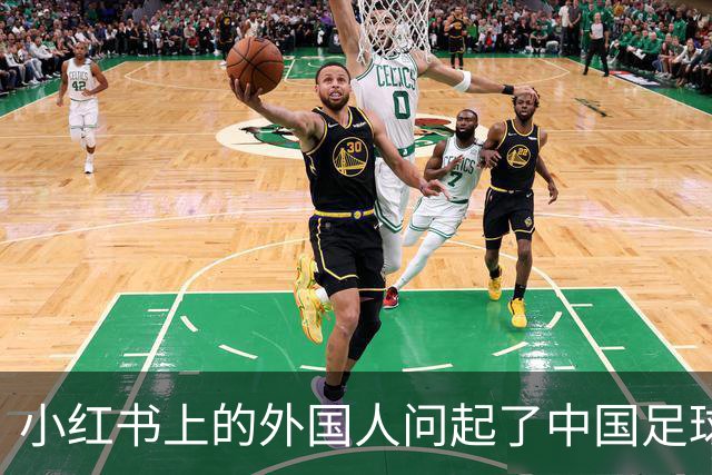 小红书上的外国人问起了中国足球