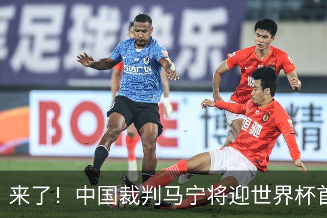 来了！中国裁判马宁将迎世界杯首秀 执法厄瓜多尔VS库拉索